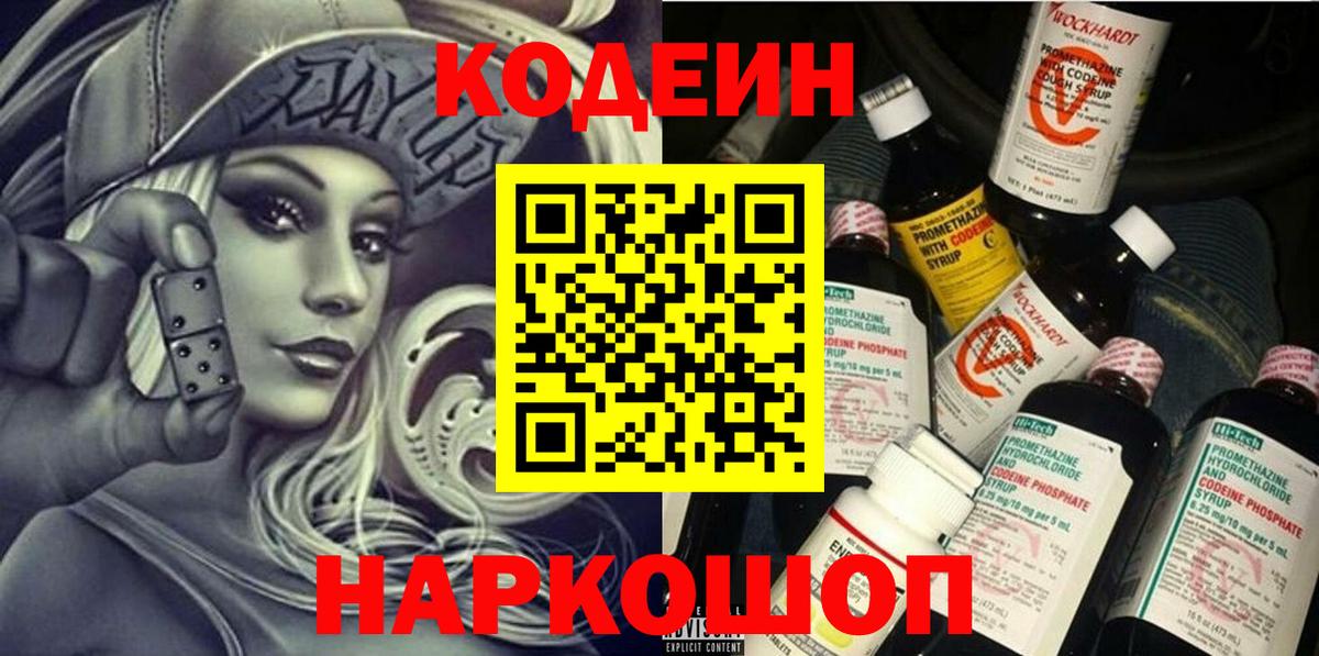 Кодеин Purple Drank  Вход с VPN  Калининград 