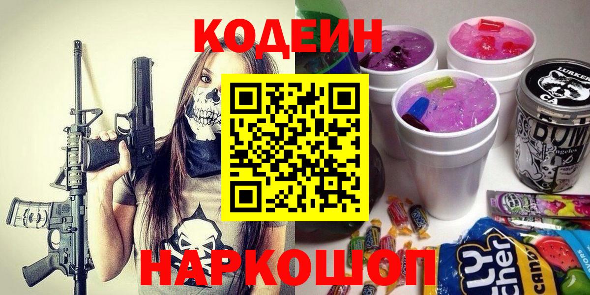 Кодеиновый сироп Lean Purple Drank Калининград